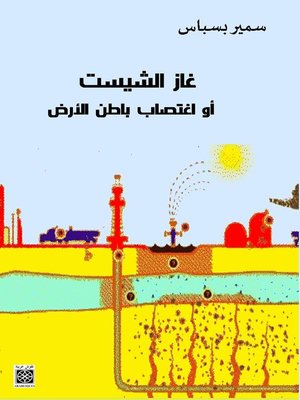 cover image of غاز الشيست أو اغتصاب باطن الأرض